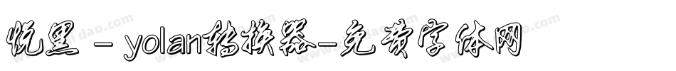 悦黑 - yolan转换器字体转换